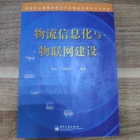 物流信息化与物联网建设