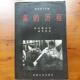 李泽厚十年集:1979～1989.第一卷