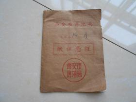 1965年（西安市房地局）缴租凭证