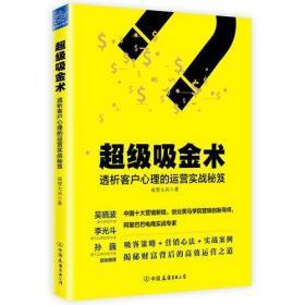 超级吸金术：透析客户心理的运营实战秘笈