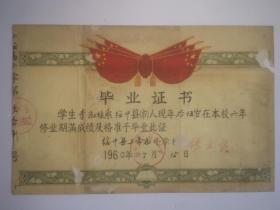 1960年上帝庙小学毕业证书