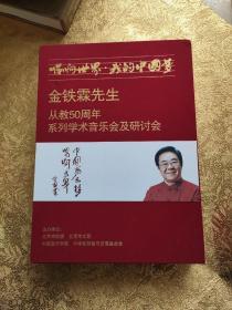 唱响世界.我的中国梦:金铁霖先生从教50周年音乐会（3册+4张光盘）共四册