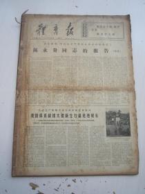 老报纸：体育报1973年7月1.6.10.13.17.20.24.27.31日、8月1.3.7.10.14.17.21.24.26.28.30.31、12月4.7.11.18.21.25.28日（合订本）【编号28】