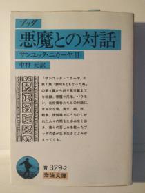 ブッダ悪魔との対话 : サンユッタ・ニカーヤII