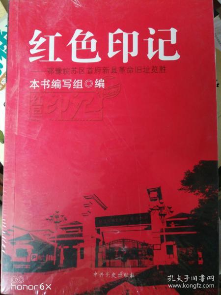 红色丰碑 : 新县革命遗址览胜，未开封H