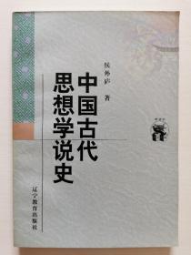 中国古代思想学说史