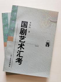 国剧艺术汇考（全二册）