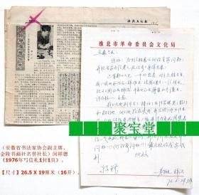 安徽省书法家协会副主席◆闵祥德《1976年写●钢笔书信1封1页》◆◆名人老信札原件保真◆◆