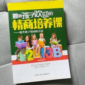 最受孩子欢迎的情商培养课：提升孩子情商的方法