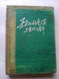 笔记本日记本：为实现社会主义工业现代化而奋斗（布面精装，应该少最后几页，空白）