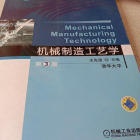 普通高等教育“十一五”国家级规划教材：机械制造工艺学（第3版）