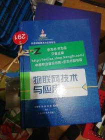 先进制造技术与应用前沿：物联网技术与应用