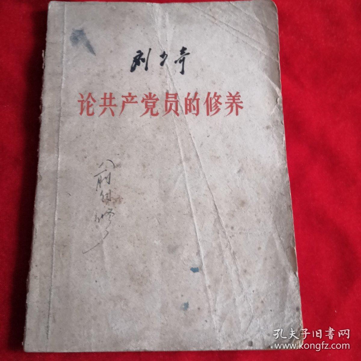 刘少论共产党员的修养 ——1949年版 有签名，如图所示