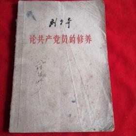 刘少论共产党员的修养 ——1949年版 有签名，如图所示