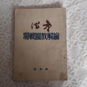 1949解放社出版《论解放区战场》 朱德