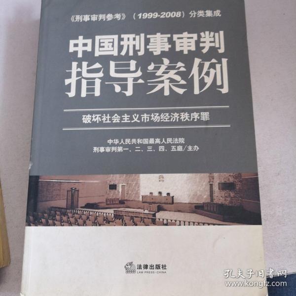 中国刑事审判指导案例（破坏社会主义市场经济秩序罪）