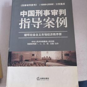 中国刑事审判指导案例（破坏社会主义市场经济秩序罪）