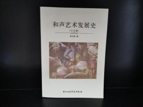 和声艺术发展史（订正版）