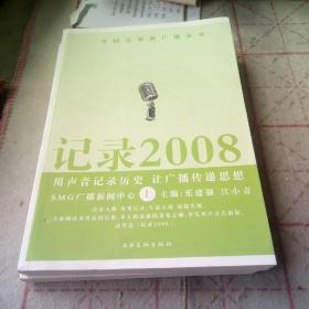 记录2008，上下