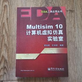 Multisim 10计算机虚拟仿真实验室