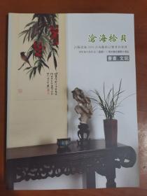 沧海拾贝江苏沧海2018首届艺术品鉴赏拍卖会书画、文玩