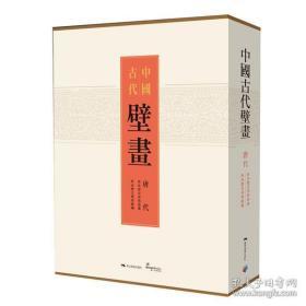 中国古代壁画. 唐代 : 陕西历史博物馆藏