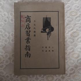 罕见 1935年 《商店习业指南》 上海中央书店  王定九