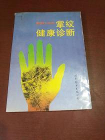 图解掌纹健康诊断100例