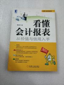 正版  看懂会计报表：从价值与信用入手