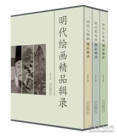 明代绘画精品辑录 明代人物、山水、花鸟绘画集全套3册盒装珍藏版