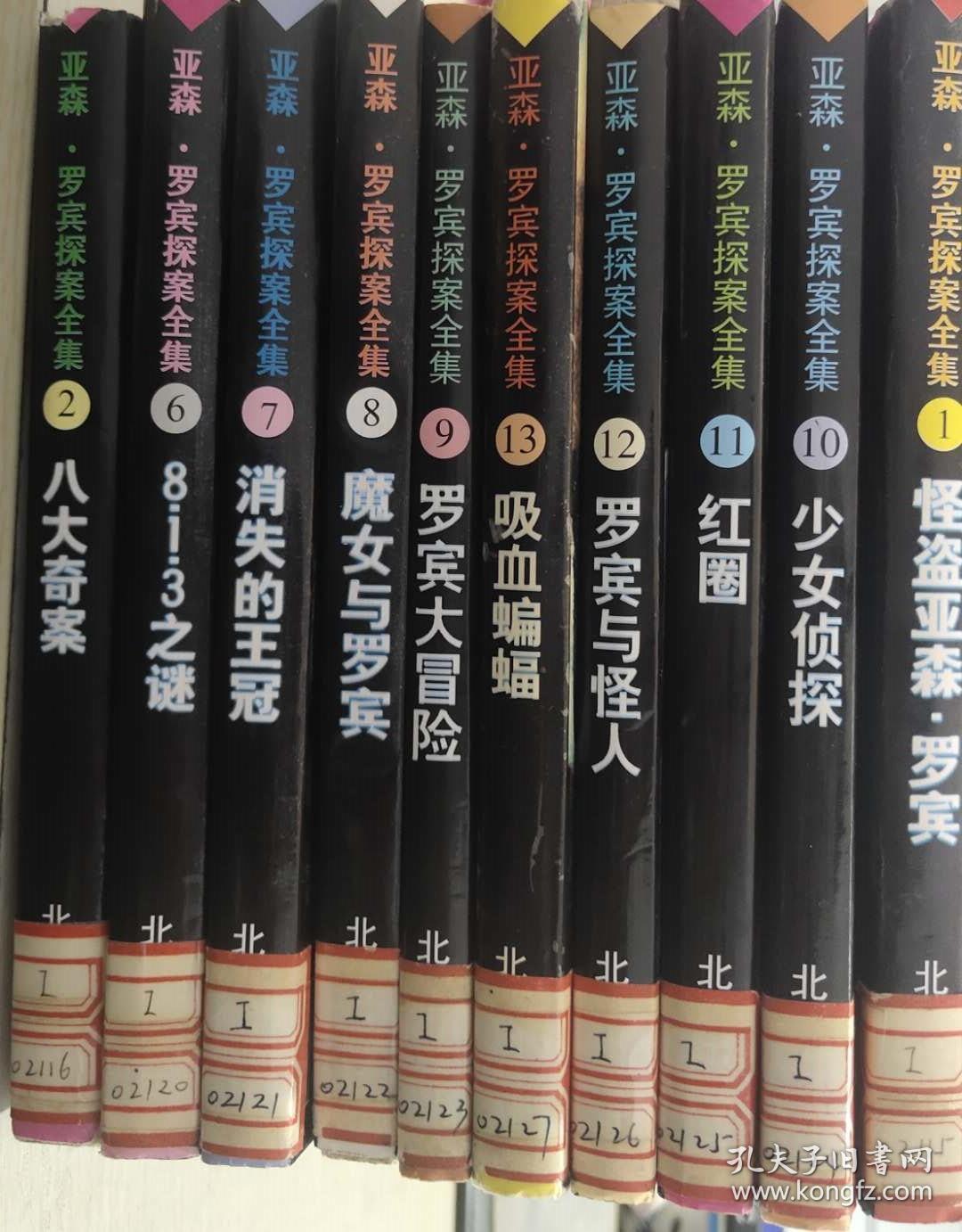 亚森•罗宾探案全集：怪盗亚森罗宾、八大奇案、8•1•3之迷、消失的王冠、魔女与罗宾、罗宾大冒险、吸血蝙蝠、罗宾与怪人、红圈、少女侦探（10本合售）