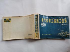 电气安装工程施工图册(增订本)1980年2版2印.横32开