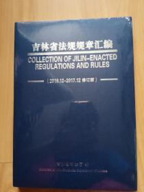 吉林省法规规章汇编（2016.12~2017.12 修订版）