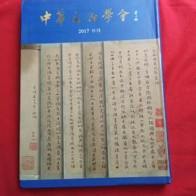 中华文物学会2017年刊