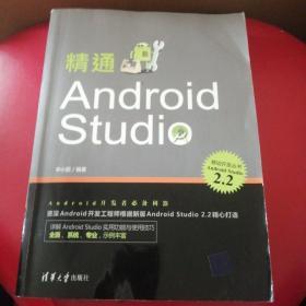 精通Android Studio（移动开发丛书）