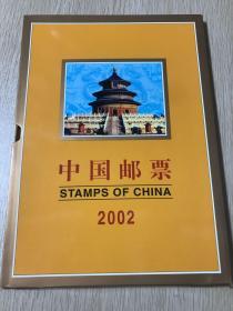 2002年中国邮票年册