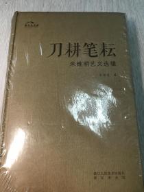 刀耕笔耘 : 朱维明艺文选辑