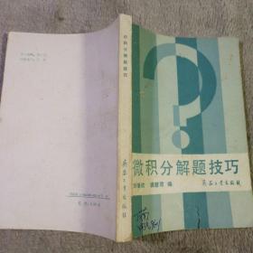 微積分解題技巧