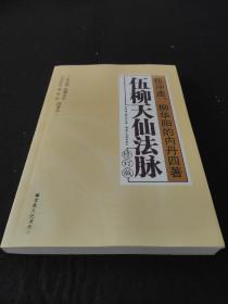 伍柳天仙法脉 伍冲虚、柳华阳的内丹四著