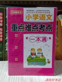 正版现货.方洲新概念《小学语文重点难点考点 一本通》全1册“紧扣新课标要求，小学阶段的语文知识全包括。名师手把手帮你轻松走进名校。”库存图书 近全新 2015年8月1版 2016年7月2印 大32开本（华语教学出版社出版）