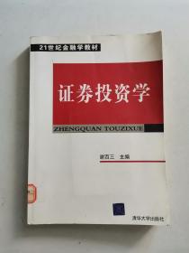 21世纪金融学教材：证券投资学