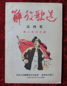 民国：解放歌选第四集（职工创作专号）1949年出版