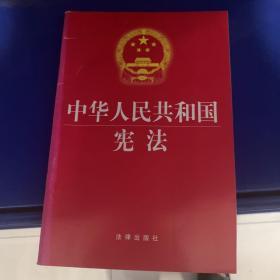 绝对正版，中华人民共和国宪法