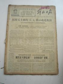 老报纸：解放日报1969年2月合订本（1-28日缺第6日）【编号41】