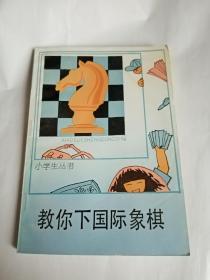 教你下国际象棋