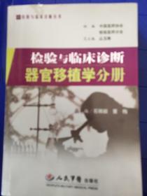 器官移植学分册-检验与临床诊断