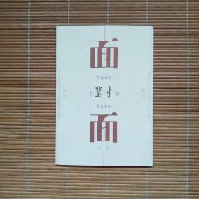 （请柬）面对面——民风与院体的对接