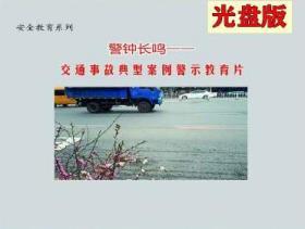 2020年安全月 警钟长鸣 交通事故典型案例警示教育片2DVD