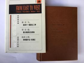 走向世界丛书（X）修订本   康有为：欧洲十一国游记二种； 梁启超：新大陆游记及其他； 钱单土厘：癸卯旅行记・归潜记