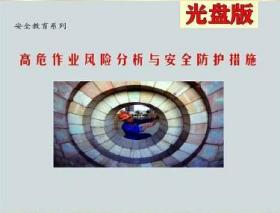 2020年安全月 高危作业风险分析与安全防护措施2DVD光盘版